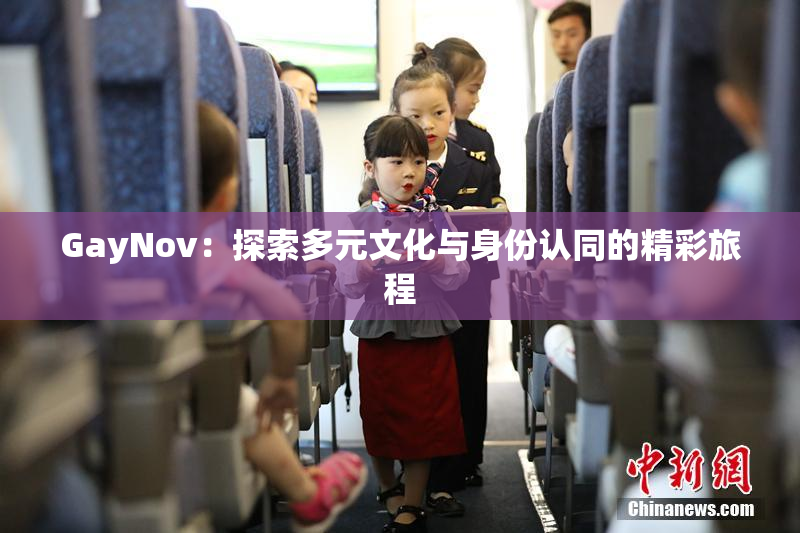 GayNov：探索多元文化与身份认同的精彩旅程