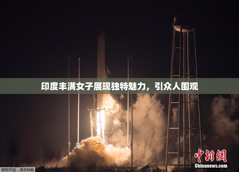 印度丰满女子展现独特魅力，引众人围观