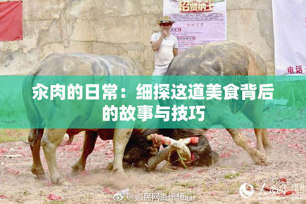 汆肉的日常：细探这道美食背后的故事与技巧