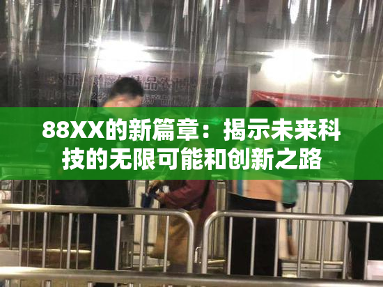 88XX的新篇章：揭示未来科技的无限可能和创新之路