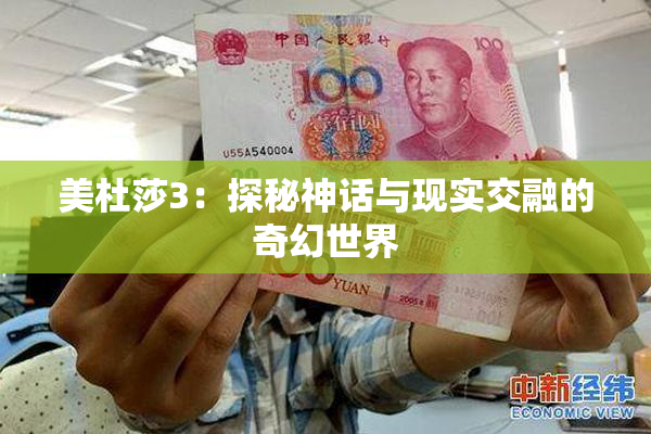 美杜莎3：探秘神话与现实交融的奇幻世界