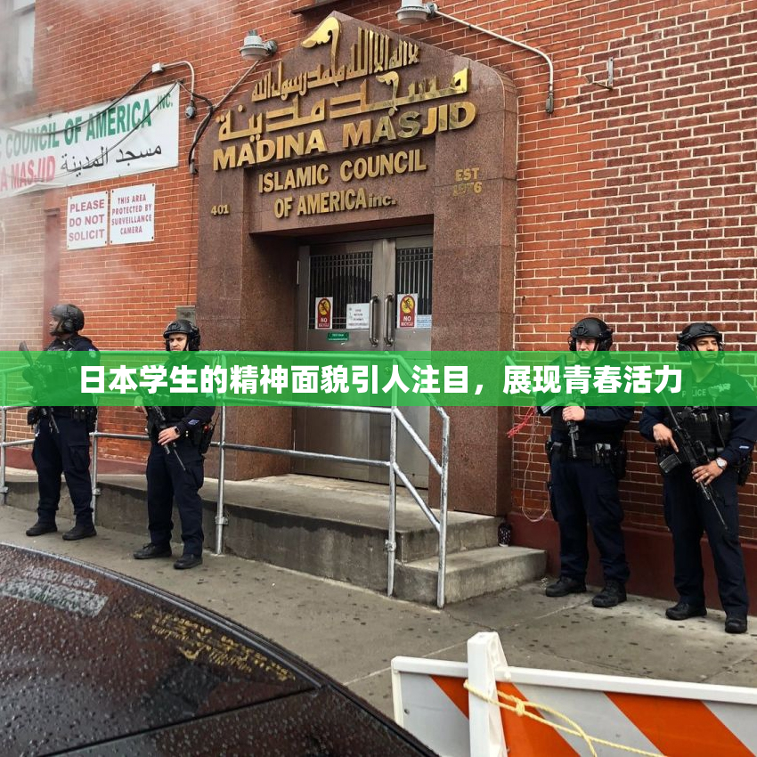 日本学生的精神面貌引人注目，展现青春活力