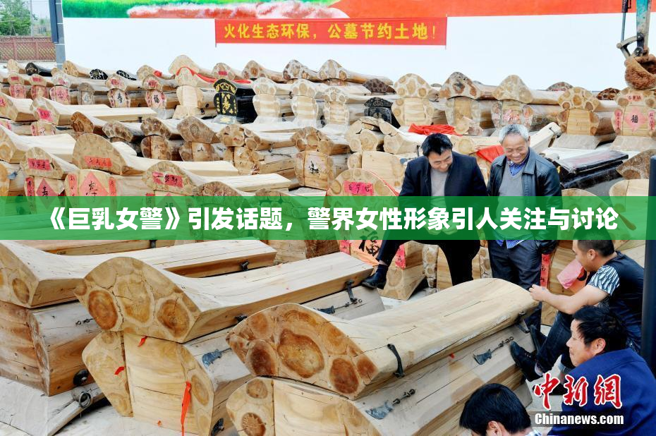 《巨乳女警》引发话题，警界女性形象引人关注与讨论