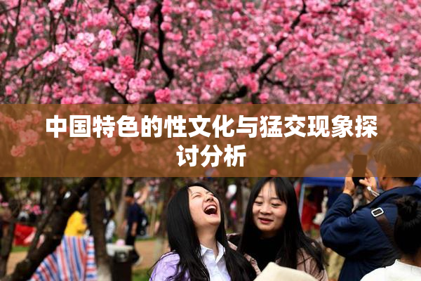 中国特色的性文化与猛交现象探讨分析
