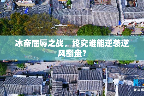 冰帝屈辱之战，终究谁能逆袭逆风翻盘？