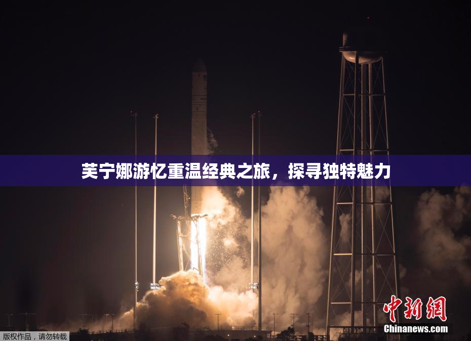芙宁娜游忆重温经典之旅，探寻独特魅力