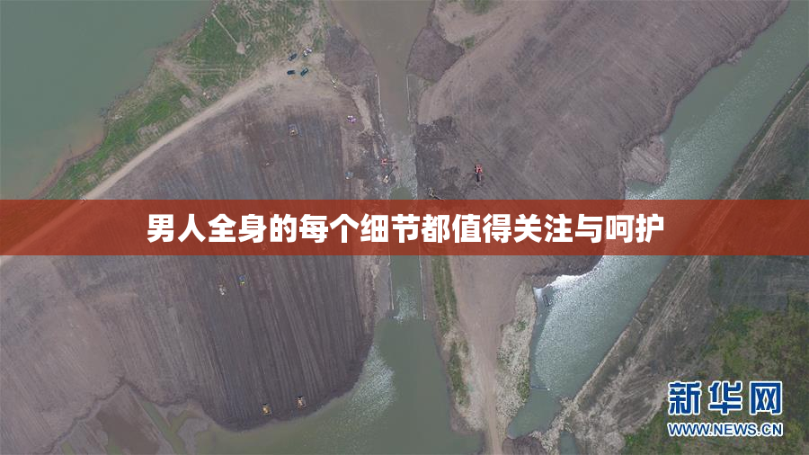 男人全身的每个细节都值得关注与呵护