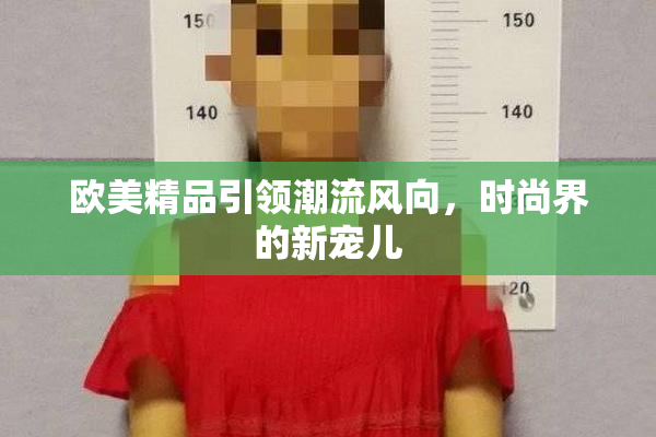 欧美精品引领潮流风向，时尚界的新宠儿