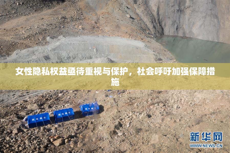 女性隐私权益亟待重视与保护，社会呼吁加强保障措施