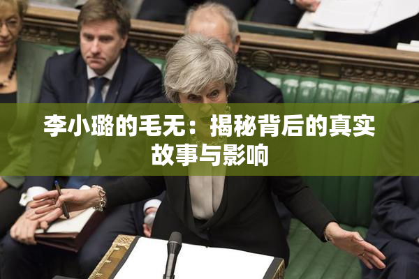 李小璐的毛无：揭秘背后的真实故事与影响