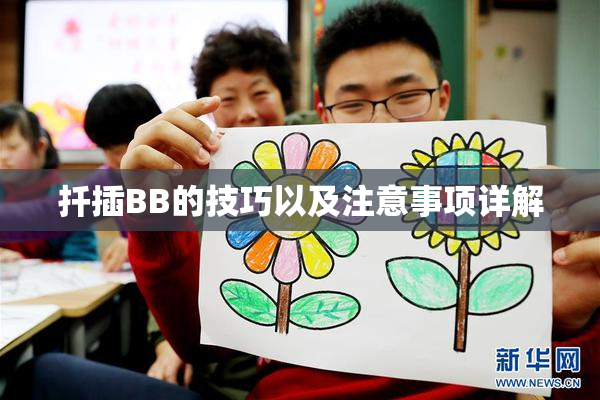 扦插BB的技巧以及注意事项详解