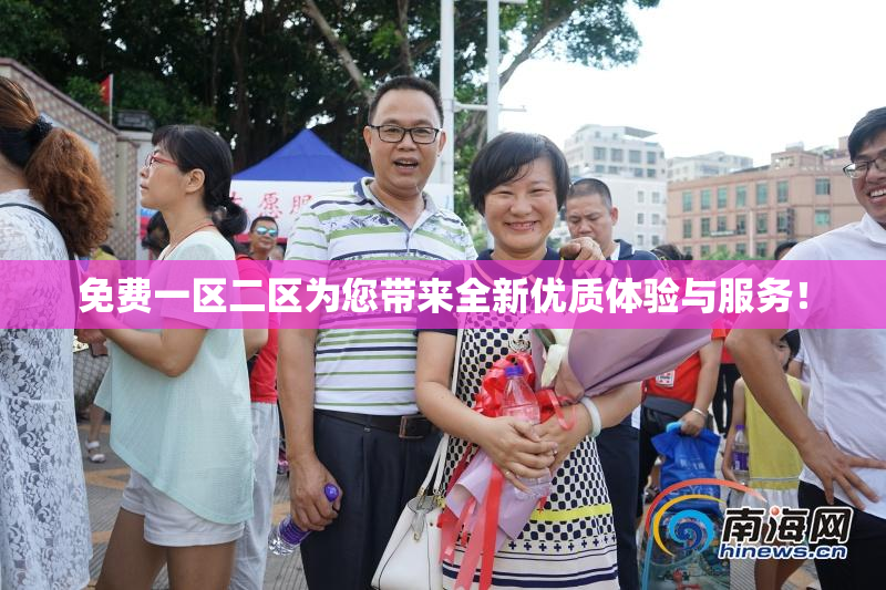 免费一区二区为您带来全新优质体验与服务！