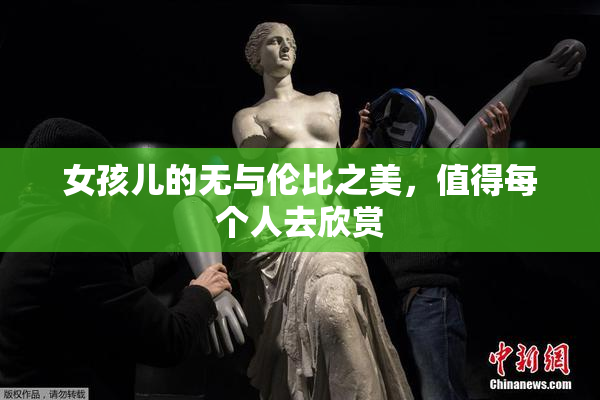 女孩儿的无与伦比之美，值得每个人去欣赏