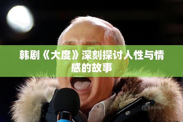 韩剧《大度》深刻探讨人性与情感的故事