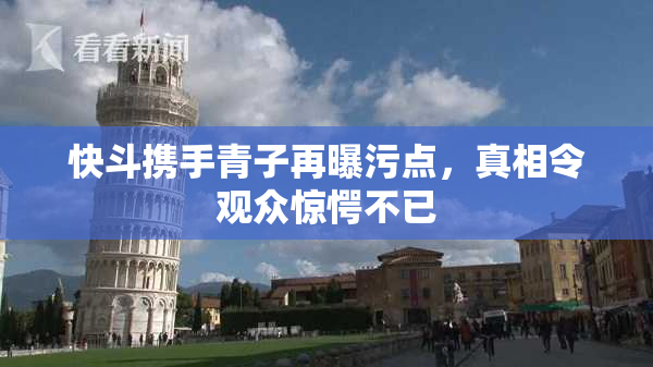 快斗携手青子再曝污点，真相令观众惊愕不已