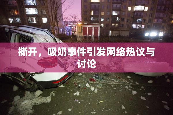 撕开，吸奶事件引发网络热议与讨论