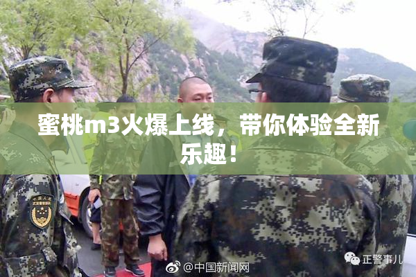 蜜桃m3火爆上线，带你体验全新乐趣！