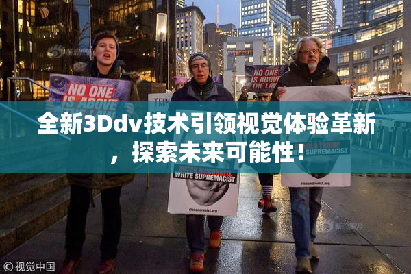 全新3Ddv技术引领视觉体验革新，探索未来可能性！