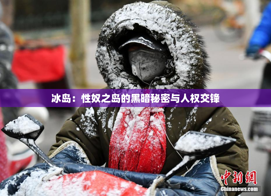 冰岛：性奴之岛的黑暗秘密与人权交锋