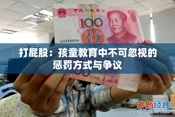 打屁股：孩童教育中不可忽视的惩罚方式与争议