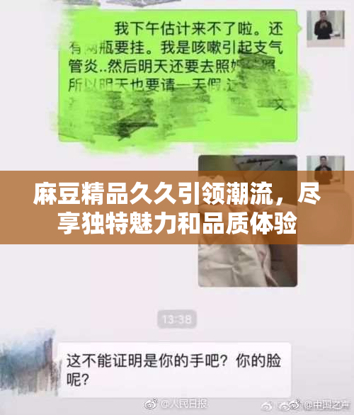 麻豆精品久久引领潮流，尽享独特魅力和品质体验