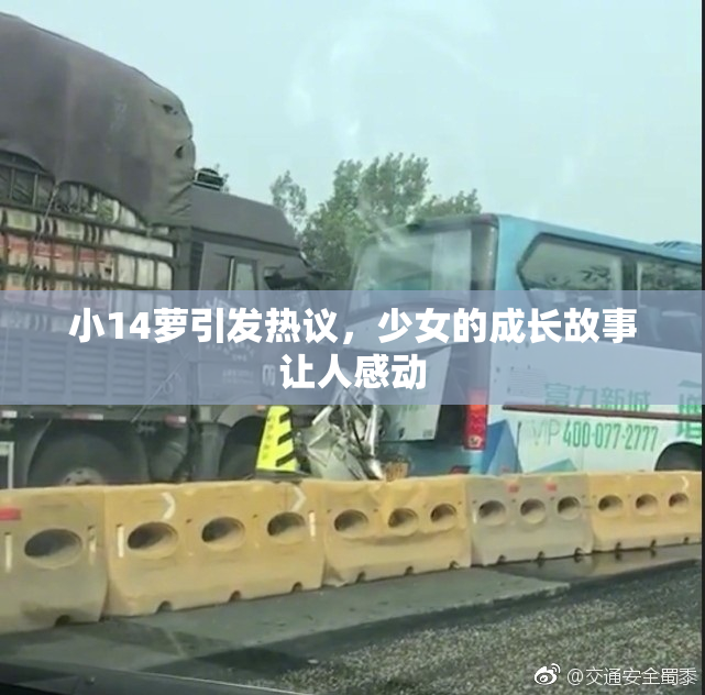 小14萝引发热议，少女的成长故事让人感动