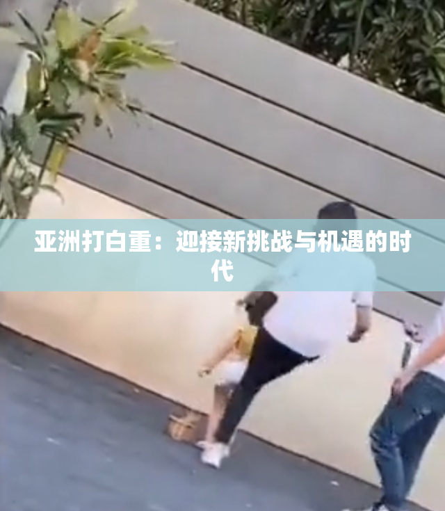 亚洲打白重：迎接新挑战与机遇的时代
