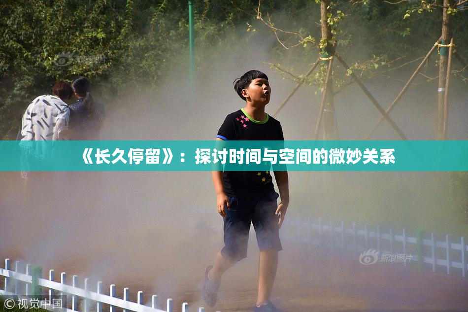 《长久停留》：探讨时间与空间的微妙关系