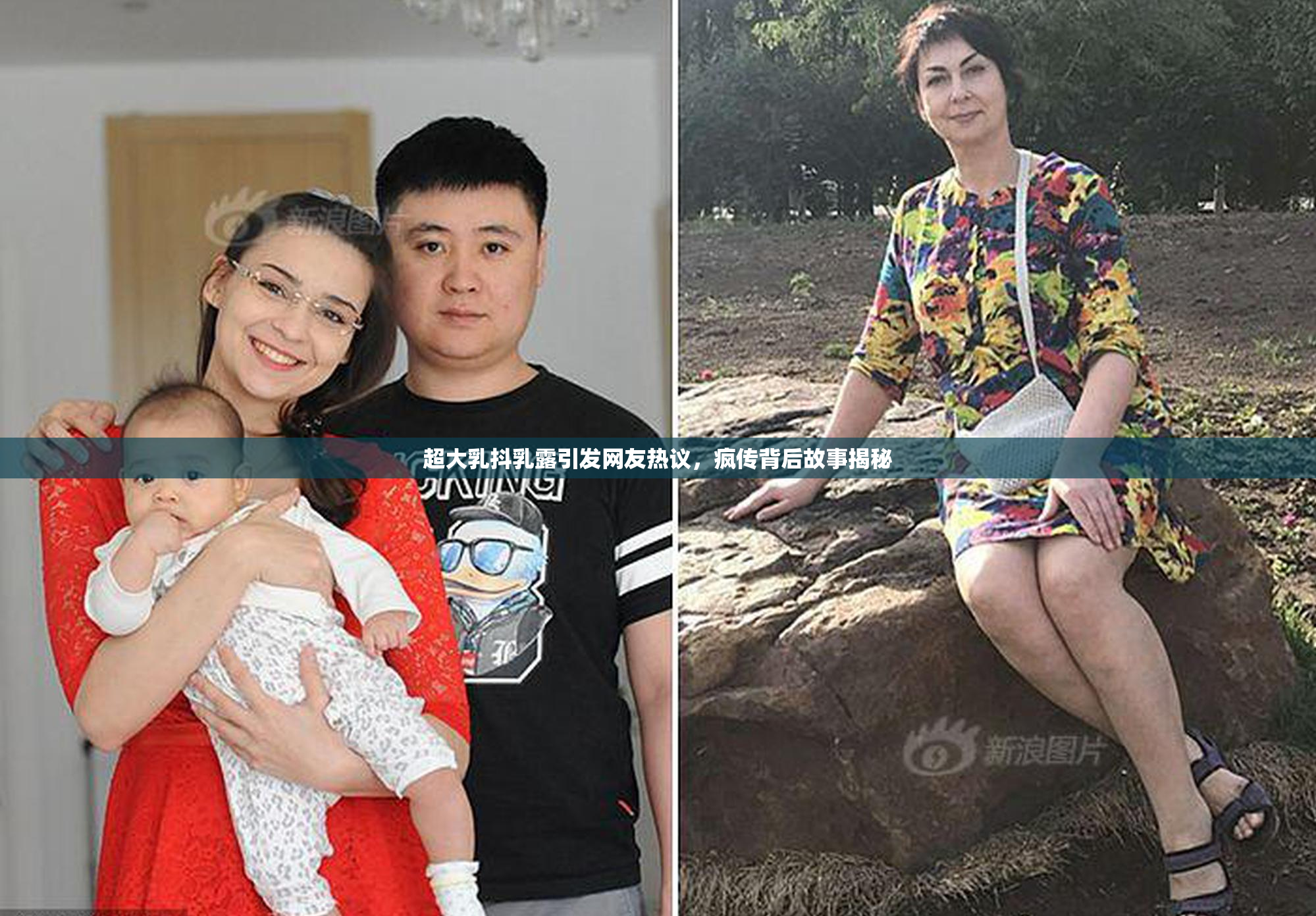 超大乳抖乳露引发网友热议，疯传背后故事揭秘