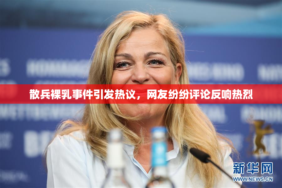 散兵裸乳事件引发热议，网友纷纷评论反响热烈