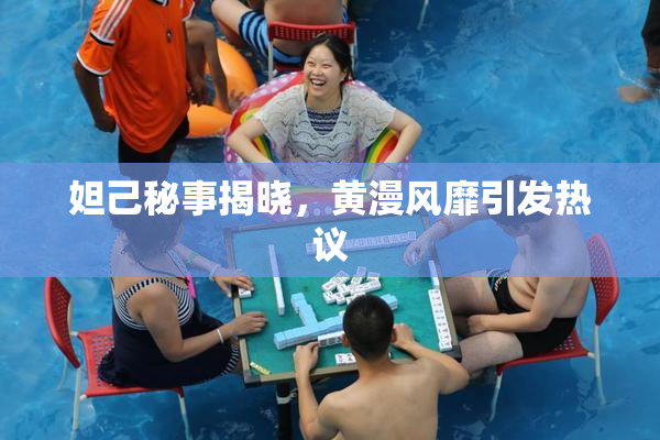 妲己秘事揭晓，黄漫风靡引发热议