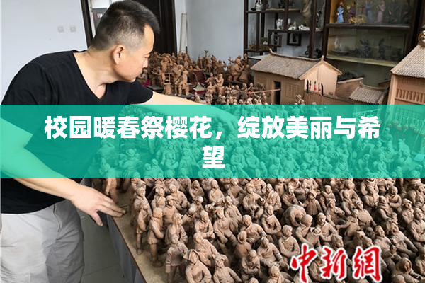 校园暖春祭樱花，绽放美丽与希望