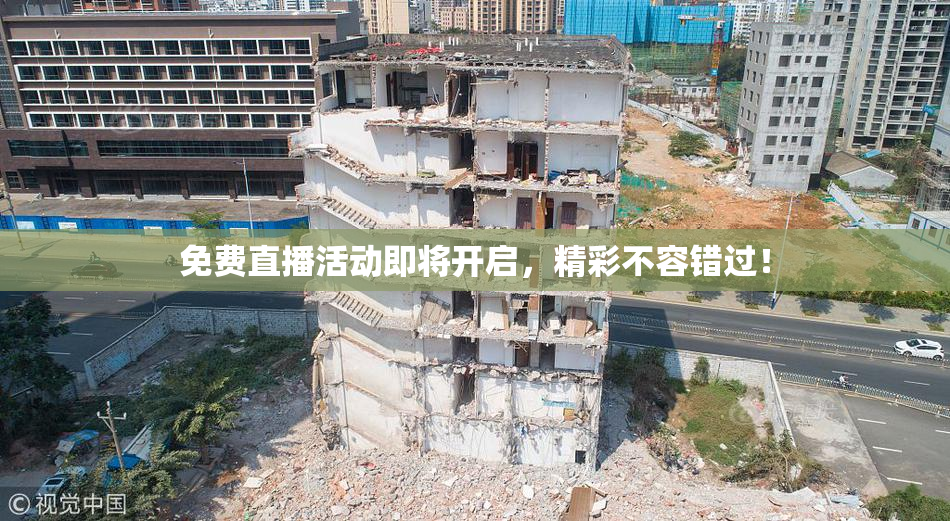 免费直播活动即将开启，精彩不容错过！