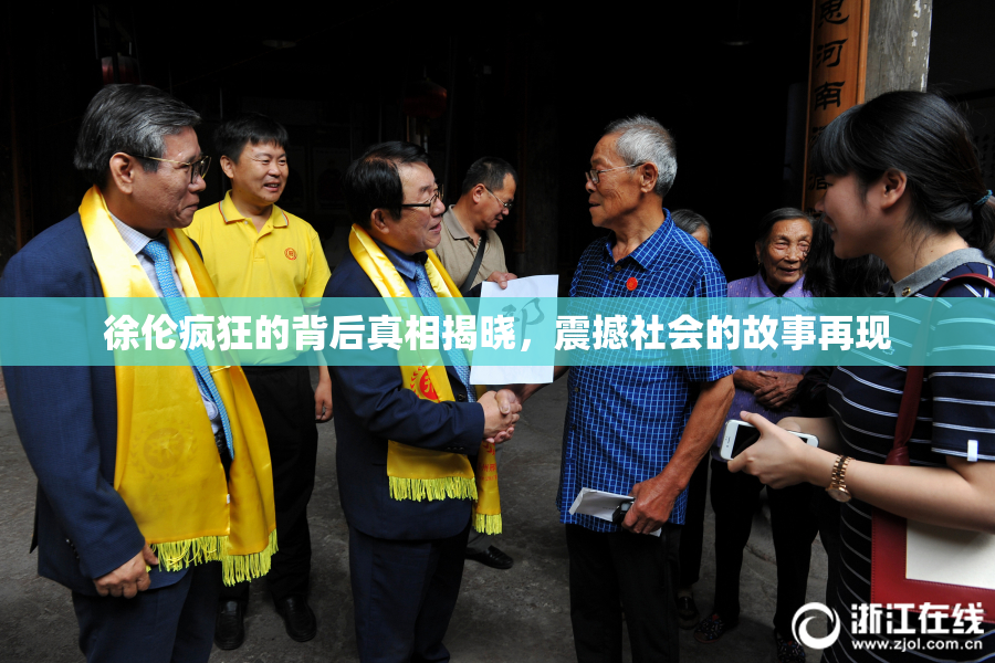 徐伦疯狂的背后真相揭晓，震撼社会的故事再现