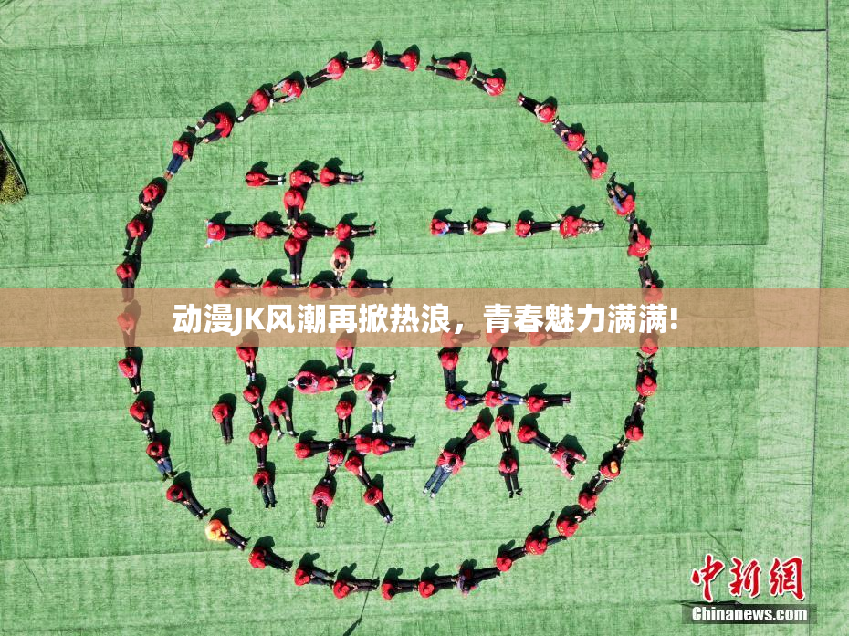 动漫JK风潮再掀热浪，青春魅力满满!