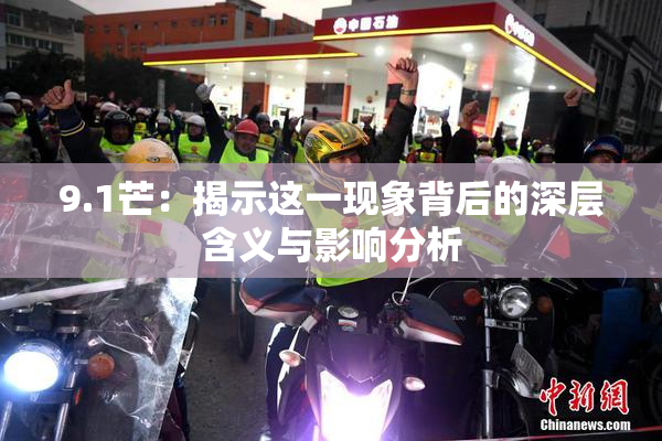 9.1芒：揭示这一现象背后的深层含义与影响分析