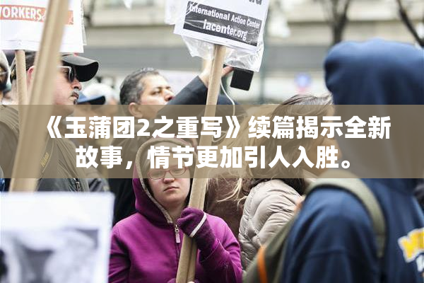 《玉蒲团2之重写》续篇揭示全新故事，情节更加引人入胜。