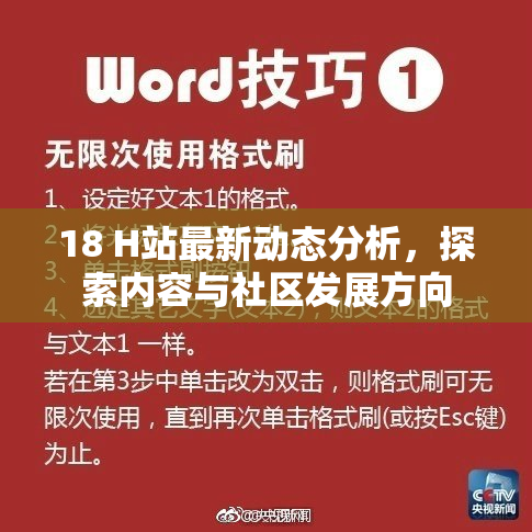 18 H站最新动态分析，探索内容与社区发展方向