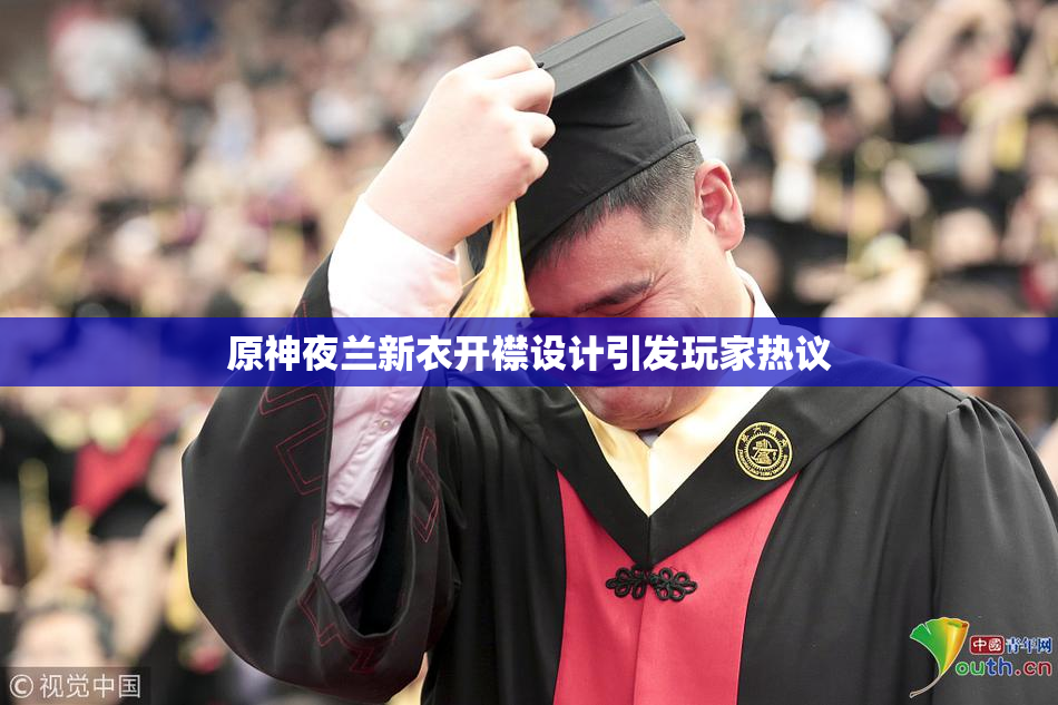 原神夜兰新衣开襟设计引发玩家热议