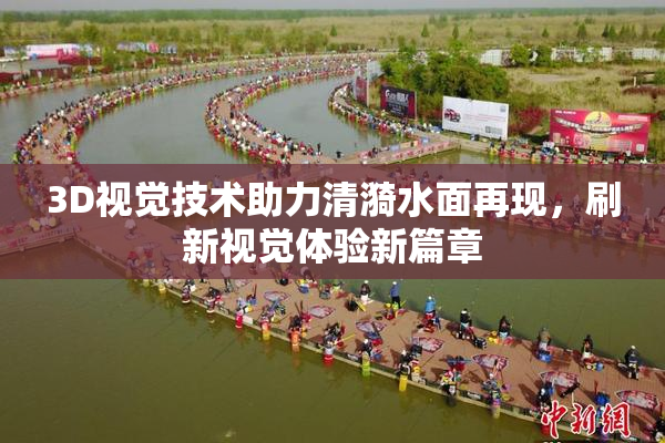 3D视觉技术助力清漪水面再现，刷新视觉体验新篇章