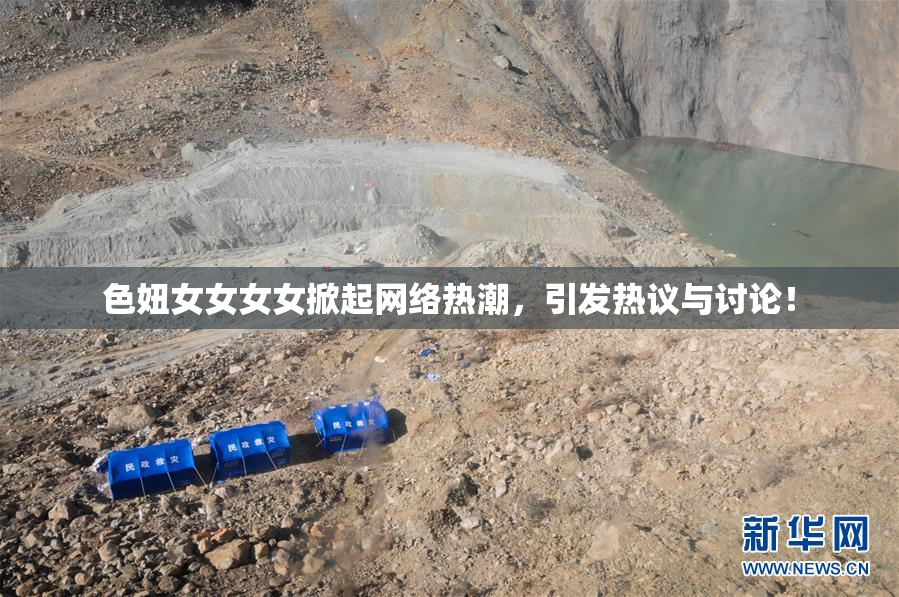 色妞女女女女掀起网络热潮，引发热议与讨论！