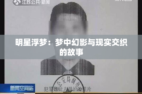 明星浮梦：梦中幻影与现实交织的故事