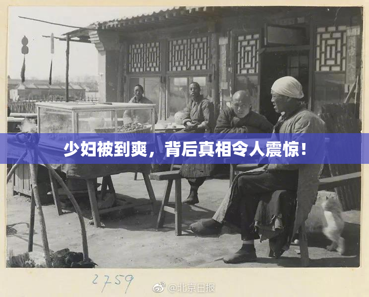 少妇被到爽，背后真相令人震惊！