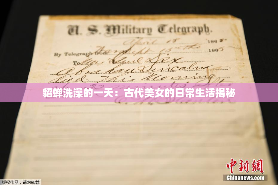 貂蝉洗澡的一天：古代美女的日常生活揭秘