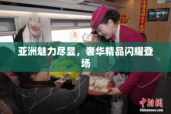 亚洲魅力尽显，奢华精品闪耀登场