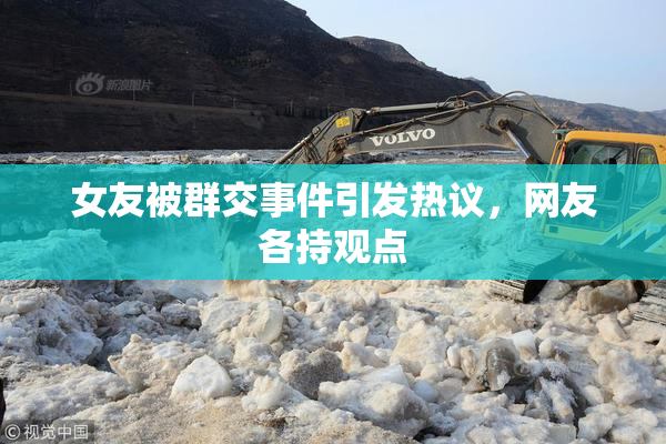 女友被群交事件引发热议，网友各持观点