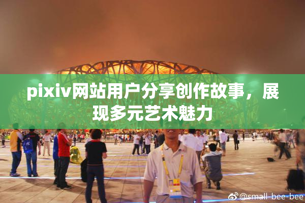 pixiv网站用户分享创作故事，展现多元艺术魅力