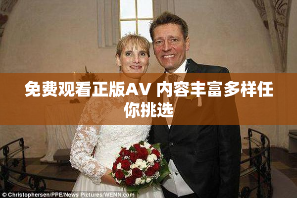 免费观看正版AV 内容丰富多样任你挑选