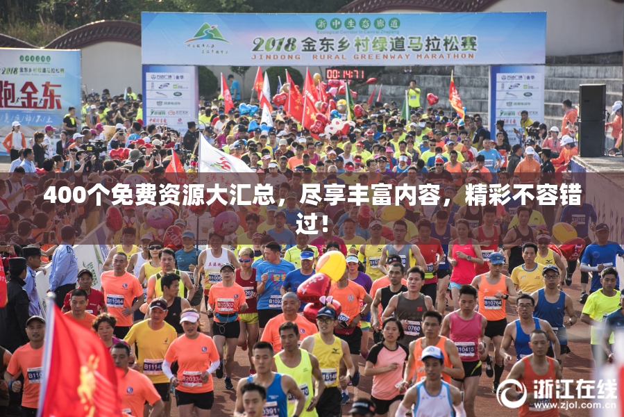 400个免费资源大汇总，尽享丰富内容，精彩不容错过！
