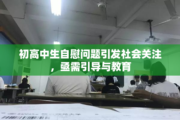 初高中生自慰问题引发社会关注，亟需引导与教育